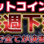 ビットコイン来週下落か？？CPIが最も重要な材料となる。