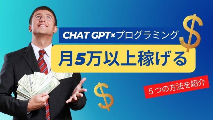 【厳選】ChatGPT×プログラミングで月5万円以上稼ぐ方法５選