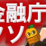 DMM廃業 ぼったくり取引所を容認・詐欺擁護・天下り・金融庁(財務省)