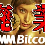 【超速報】DMM bitcoin廃業！？顧客資産は大丈夫？今分かっている最新情報をチェック【仮想通貨 ビットコイン 暗号資産 Crypto】（朝活配信1672日目）