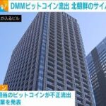 DMMビットコイン不正流出は北朝鮮のサイバー攻撃が原因と特定　警察庁(2024年12月24日)