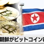 北朝鮮のハッカー集団が仮想通貨を窃取か　警察庁など発表　DMMビットコインから約482億円不正流出した問題で