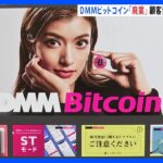 DMMビットコインが廃業へ　顧客の口座・資産をSBIグループに譲渡で合意　今年5月に480億円相当が不正流出｜TBS NEWS DIG