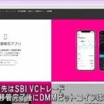 暗号資産交換業DMMビットコイン廃業へ　預かり資産、開設口座はSBI　VCトレードに移管(2024年12月2日)