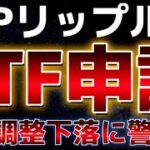 リップル現物ETF新たに申請！！上昇止まらない！！ビットコインは調整相場に突入したか？？