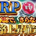 ❗️リップル一択❗️※ETF承認確実※🔥下落は爆発上昇の兆し🔥