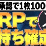 ETF承認で1枚1000円に！？🚀XRP保有者金持ち確定か！？🤩【リップル】【仮想通貨バブル】【BTC】【ビットコイン】【ETH】【イーサリアム】【SOL】【Soalana/ソラナ】【SUI】