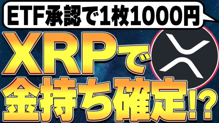 ETF承認で1枚1000円に！？🚀XRP保有者金持ち確定か！？🤩【リップル】【仮想通貨バブル】【BTC】【ビットコイン】【ETH】【イーサリアム】【SOL】【Soalana/ソラナ】【SUI】