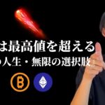 【ETHは最高値を超える】　アルトターンが開始している！　【仮想通貨・ビットコイン相場分析】