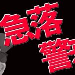 急落警戒🚨ETHの買い場