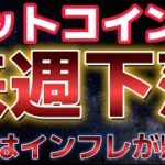 ビットコイン来週下落か？？FOMCが控え、来年の政策見通しが懸念される。