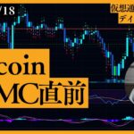 ビットコインFOMC直前で調整中／仮想通貨ニュースまとめ【仮想通貨総合研究所】