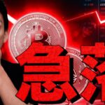 ビットコイン・仮想通貨はFOMCを受けて急落！