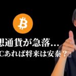 【急落の仮想通貨】　FOMCでトランプ VS FRB　【仮想通貨・ビットコイン相場分析】