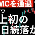 【FOMCを通過】マイナス転換で史上初の10日続落となってしまうのか？