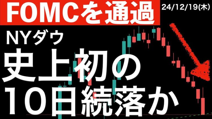 【FOMCを通過】マイナス転換で史上初の10日続落となってしまうのか？