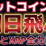 ビットコイン明日は最後のFOMCで上昇加速できるか？？ETH、XRPは全力買い！！