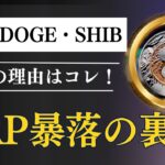 暗号資産急落！FRBとXRP新発表がもたらした市場の変動とは？ RLUSDの登場でXRPが揺れる！ステーブルコインの未来とは？
