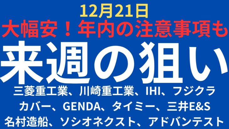 【注意点あり】チャートで見る来週の狙い｜三菱重工業、川崎重工業、IHI、フジクラ、カバー、GENDA、タイミー、三井E&S、名村造船、ソシオネクスト、アドバンテスト