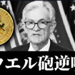 【一変】パウエル議長「ビットコインの所有は許可されてない。求めてない」暗号資産の相続税問題とL2乱立。既存アルトは生き残れるのか