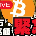 【緊急LIVE】ビットコイン10万ドル突破！今後はどうなる？