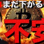 【Live】ビットコインはまだ下がるのか？仮想通貨市場は悲観の嵐。