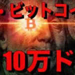【Live】ビットコイン10万ドルお祝いライブ！