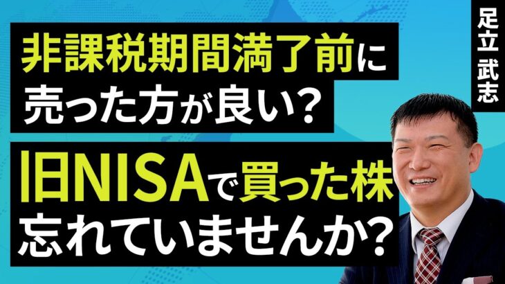 非課税期間満了前に売った方が良い？“旧NISA”で買った株、忘れていませんか？（足立 武志）【楽天証券 トウシル】