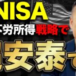 【残った資産がまた増えていく】新NISAの老後不安一切無くせる不労所得戦略をデータ解説【米国株】