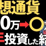 【投資初心者】仮想通貨と新NISAを1年間投資した結果を公開します！