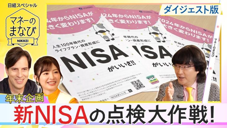 パックンと動画で学ぶ「新NISAから1年、来年どうする」 BSテレ東「マネーのまなび」【日経マネーのまなび】