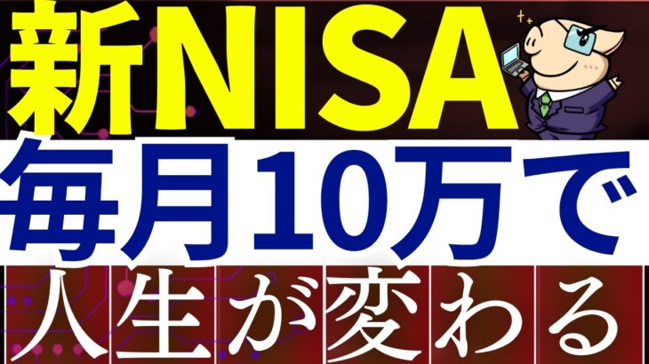 【人生勝ち組】新NISA・毎月10万円すると、世界が変わります…。