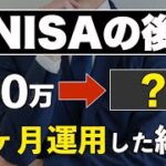 【大公開】新NISAを1年近く運用した結果と利用者が絶対理解すべき3つのこと