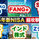 【新NISA×超攻撃型＝最強！】2025年の新NISAで超攻撃型銘柄はこれ！FANG+ vs NASDAQ100 vs SOX vs インド株式 vs S&P10 vs Zテック20！