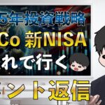 【本音で回答】合理的な新NISA戦略は？29歳子持ち節約家夫婦は2025年iDeCoと新NISAこうします！