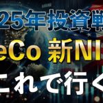 【最新版】合理的な新NISA戦略は？29歳子持ち節約家夫婦は2025年iDeCoと新NISAこうします！【S&P500、NASDAQ100、オルカン】