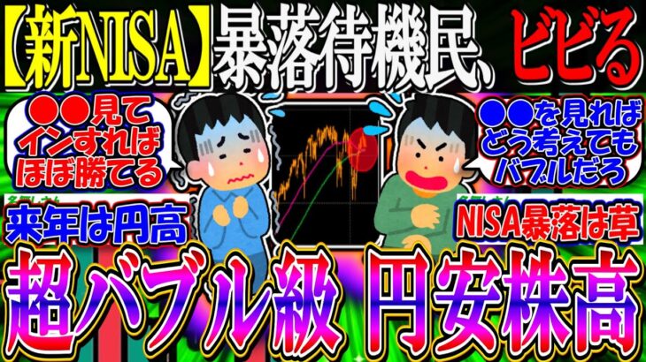 【新NISA】暴落待機民、超バブル級の円安株高に投資をビビり始める…【2ch投資スレ/お金/日本株/日経平均/米国株/S&P500/NASDAQ100/FANG+/オルカン/円高/2025/年初一括】