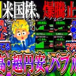 【速報】米国株、爆騰止まらず『金利高・超円安でバブル加速か？』【新NISA/2ch投資スレ/お金/米国株/S&P500/NASDAQ100/FANG+/パランティア/テスラ/IONQ/RGTI/量子】