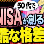 【知らないと大損】新NISAが50代日本人の格差を広げる衝撃の理由【ゆっくり解説＆ずんだもん解説】