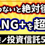 NISA成長投資枠対応の高リターン投資信託5選【iFreeNEXT FANG+インデックスを超える】