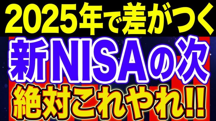 【嘘みたいに差がつく】新NISAの次にやるべき7選！【貯金・節約・セミリタイア・FIRE・NISA】