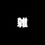 【NISA】ついにNISA始めるから１から教えてクレメンス