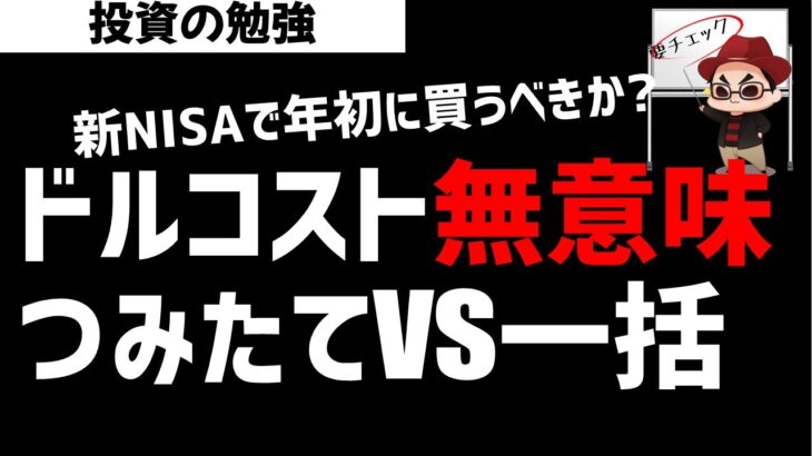 【新NISA】ドルコスト平均法は無意味！年初一括投資vsつみたて投資どっち？ズボラ株投資