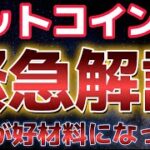 ビットコイン緊急で解説！！大暴落から全回復に？？PCEが好材料になるか！？