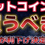 ビットコイン買うべき？？今夜のPPIが利下げへの決定打になる！？