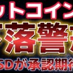 ビットコイン今週下落に警戒。リップル社のRLSUDが今週にも承認か！？