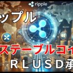 リップル　ステーブルコイン　祝　RLUSD承認