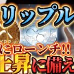 ※即視聴して※『リップル覚醒』【世界を救うRLUSDが承認】市場を独占‼️