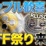 リップル超絶朗報！RLUSDの次は〇〇で価格は爆上げ大祭り！！
