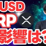 【リップル】RLUSDの大量の取引が行われた場合、多くのXRPのバーニングが行われる可能性も？